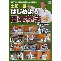 Amazon.co.jp: はじめよう日本拳法 Step.1 [DVD] : 土肥豊: DVD